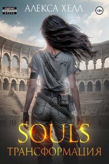 Souls. Трансформация. Часть 2 - Алекса Хелл