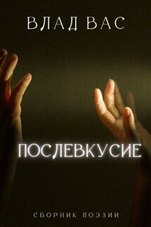 Послевкусие - Влад Вас