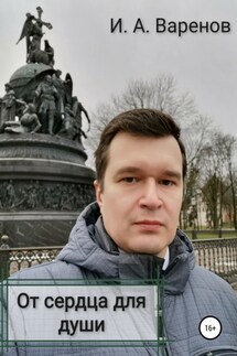От сердца для души - Илья Варенов