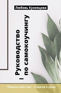 Руководство по самокоучингу - Любовь Кузнецова