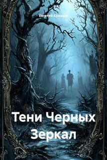 Тени Черных Зеркал - Евгений Кравцов