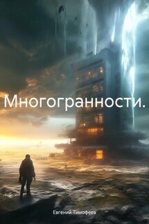 Многогранности. - Евгений Тимофеев