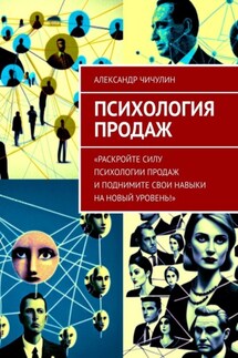 Психология продаж - Александр Чичулин