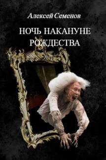 Ночь накануне рождества - Алексей Семенов
