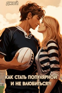 Как стать популярной и не влюбиться?! - Джой ˜