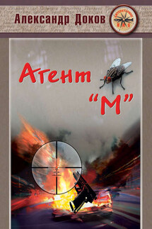 Агент «М» - Александр Доков