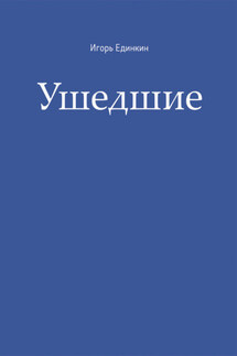 Ушедшие - Игорь Единкин