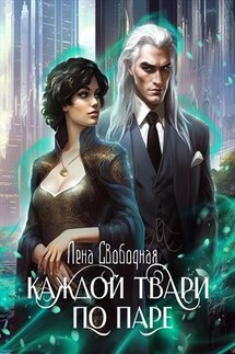 Каждой твари по паре - Лена Свободная