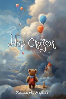 Мир Сказок - Марина Хомякова