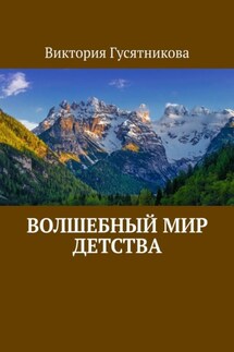 Волшебный мир детства - Виктория Гусятникова