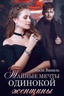 Тайные мечты одинокой женщины - Мила Ваниль