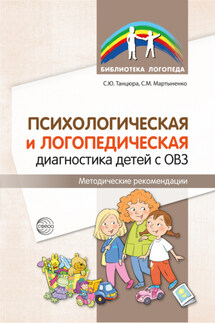 Психологическая и логопедическая диагностика детей с ОВЗ. Методические рекомендации - Снежана Юрьевна Танцюра, Светлана Михайловна Мартыненко