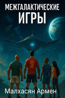 Межгалактические игры - Армен Малхасян