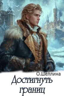Достигнуть границ - О.Шеллина (shellina)