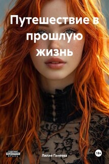 Путешествие в прошлую жизнь - Лилия Ганеева