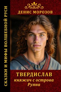 Твердислав, княжич с острова Руяна - Денис Морозов