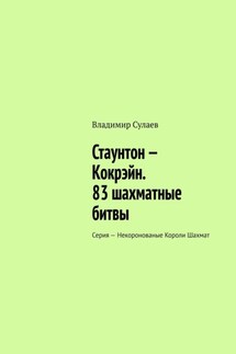 Стаунтон – Кокрэйн. 83 шахматные битвы. Серия – Некоронованые Короли Шахмат - Владимир Сулаев
