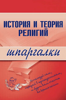 История и теория религий - Коллектив авторов