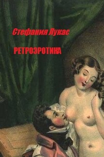 Ретроэротика - Стефания Лукас