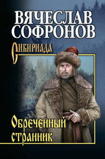 Обречённый странник - Вячеслав Софронов