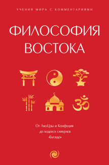 Философия Востока. С пояснениями и комментариями - Конфуций, Лао-цзы