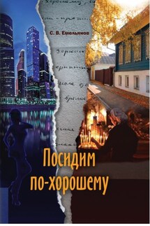 Посидим по-хорошему - С. Емельянов