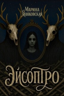 Эйсоптро - Марина Маяковская