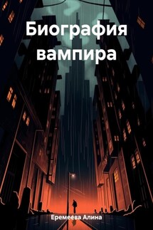 Биография вампира - Алина Еремеева