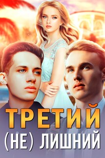 Третий (не) лишний - Шарлиз Шелдон