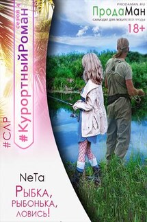 Рыбка, рыбонька, ловись! - Yana NeTa