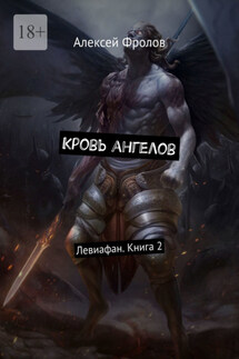 Кровь ангелов. Левиафан. Книга 2 - Алексей Фролов