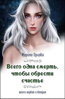 Всего одна смерть, чтобы обрести счастье. Книга 1, 2 - Марина Орлова