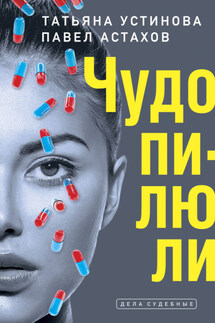 Чудо-пилюли - Татьяна Витальевна Устинова, Павел Алексеевич Астахов