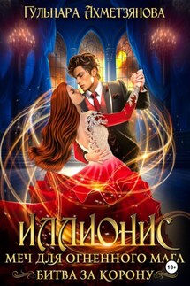 Иллионис: меч для огненного мага - Гульнара Ахметзянова