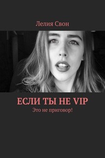 Если ты не VIP. Это не приговор! - Лелия Свон