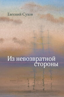 Из невозвратной стороны - Евгений Сухов