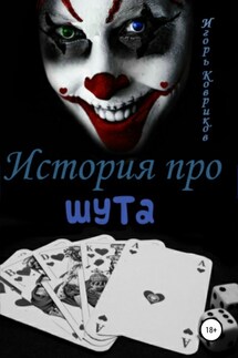 История про шута - Игорь Ковриков