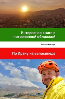 Интересная книга с потрепанной обложкой. По Ирану на велосипеде - Михаил Кобзарь