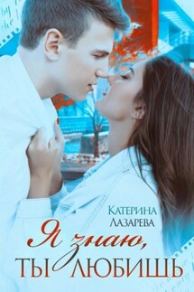 Я знаю, ты любишь - Катерина Лазарева