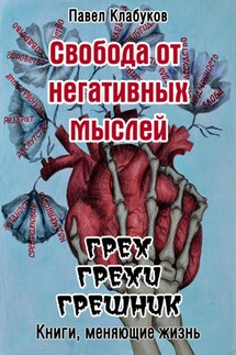 Свобода от негативных мыслей. Грех. Грехи. Грешник - Павел Клабуков