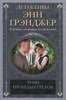 Тени прошлых грехов - Энн Грэнджер