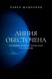 Линия обесточена - Павел Шушканов