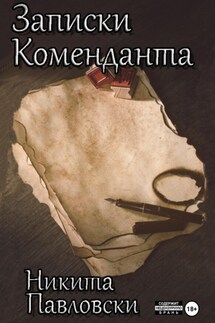 Записки Коменданта - Никита Павловски