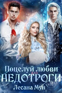 Поцелуй любви для недотроги, или Снегурочка в бегах - Лесана Мун