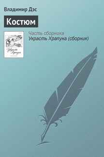 Костюм - Владимир Дэс