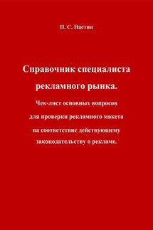 Справочник специалиста рекламного рынка. Чек-лист основных вопросов для проверки рекламного макета на соответствие действующему законодательству о рекламе - Павел Настин