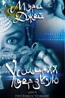 Усмиряя Дерзкую - Мэри Джей (Mary J)