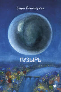 Пузырь - Сири Петтерсен