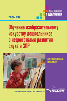 Обучение изобразительному искусству дошкольников с недостатками развития слуха и ЗПР - Марина Рау
