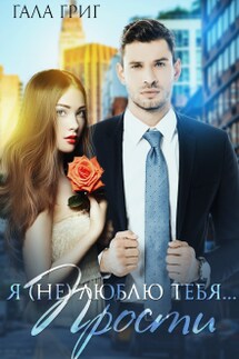 Я (не) люблю тебя... Прости. - Гала Григ